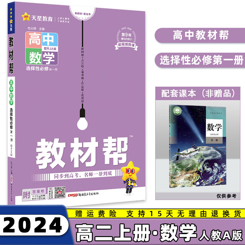 2024科目自选高二上册教材帮高中高二上选择性必修第1一册语文数学英语物理化学生物政治历史地理全套人教RJ版选修一选择性必修一 数学选修一人教A版 新高考高2课本同步教辅讲解辅导资料书高性价比高么？