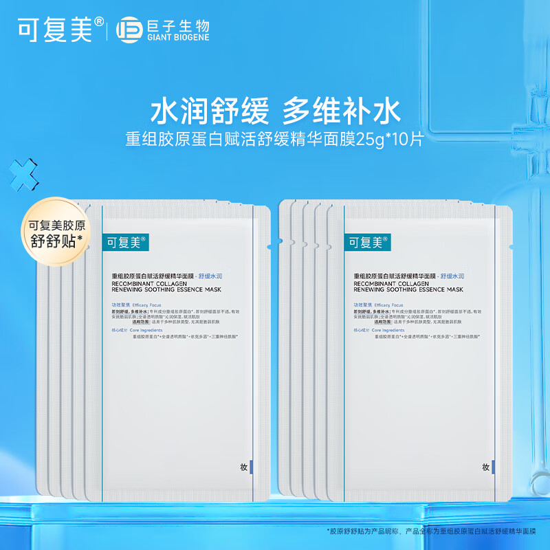 可复美舒舒贴 重组胶原蛋白舒缓保湿精华面膜 补水保湿强韧屏障润泽肌肤 胶原舒舒贴10片【非盒装】