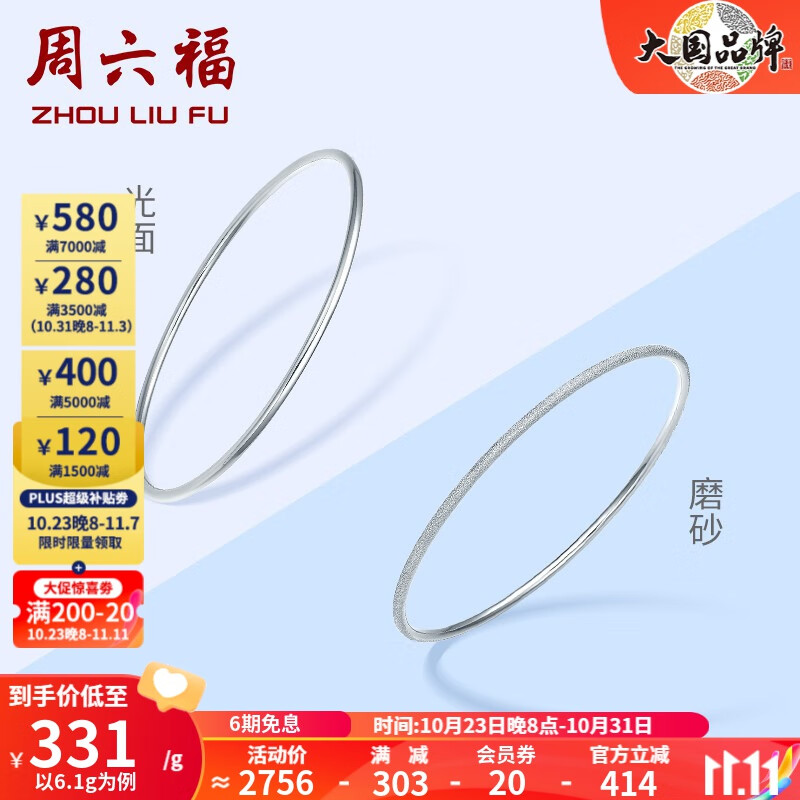 周六福（ZLF）铂金手镯女款PT950三生三世叠戴细镯子手饰 单个 沙面 60mm - 6.1g怎么看?