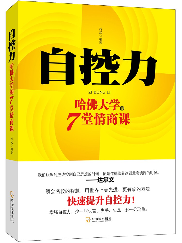 自控力——哈佛大学的7堂情商课