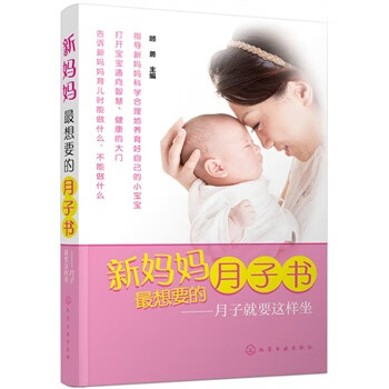 新妈妈想要的月子书--月子就要这样坐 顾勇 化学工业出版社 9787122246257