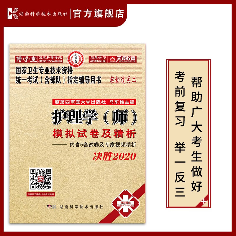 2022年 新版本 2020护理学(师）模拟试卷及精析