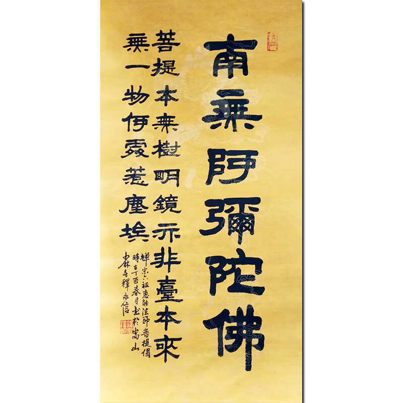 佛教大师 释永信【南无i阿弥陀佛】高端精品书法 收藏送礼佳品