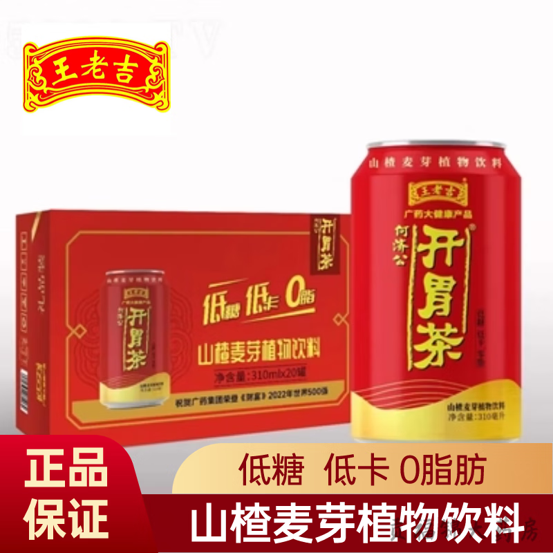 王老吉开胃茶山楂植物饮料吃火锅310ml*12/24罐王老吉 20罐