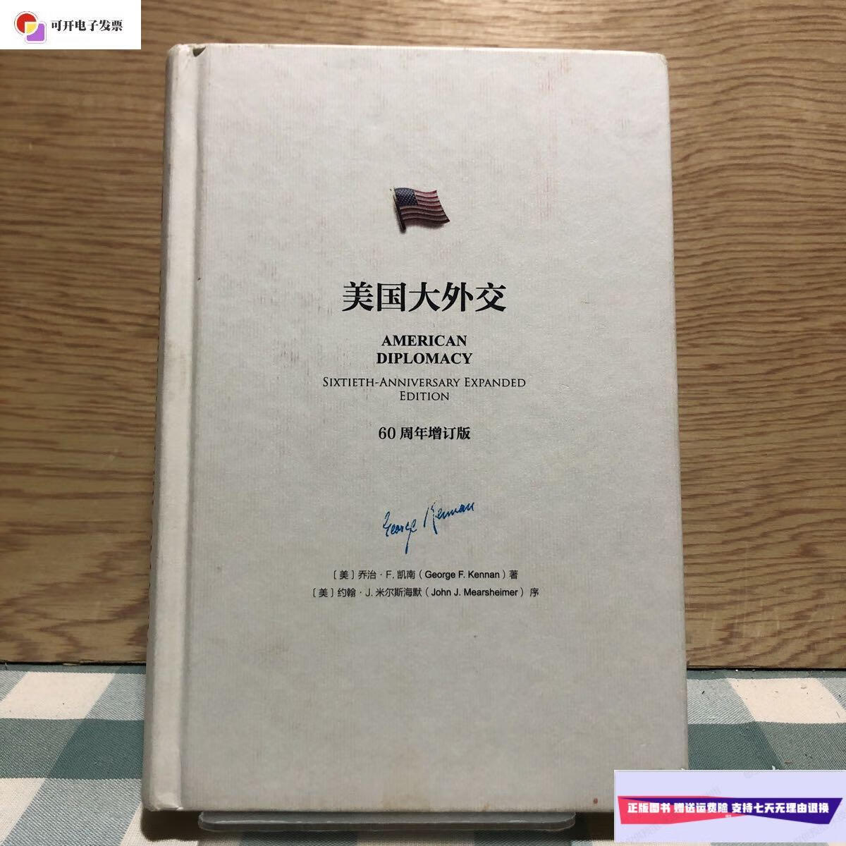【二手9成新】美国大外交 /乔治凯南 社会科学文献出版社