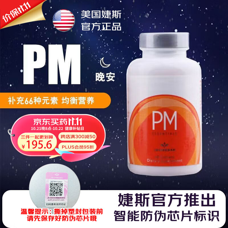 jeunesse美国婕斯官方pm维生素多重萃取安心睡眠晚锭粒装节日送礼 60