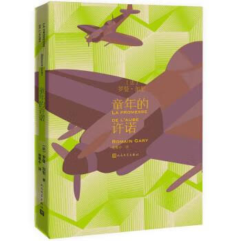童年的许诺 [法]罗曼·加里 97870