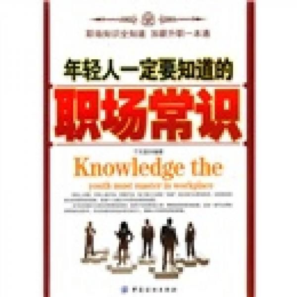 年轻人一定要知道的职场常识