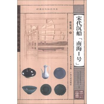 宋代沉船&ldquo;南海Ⅰ号&rdquo;【上新】