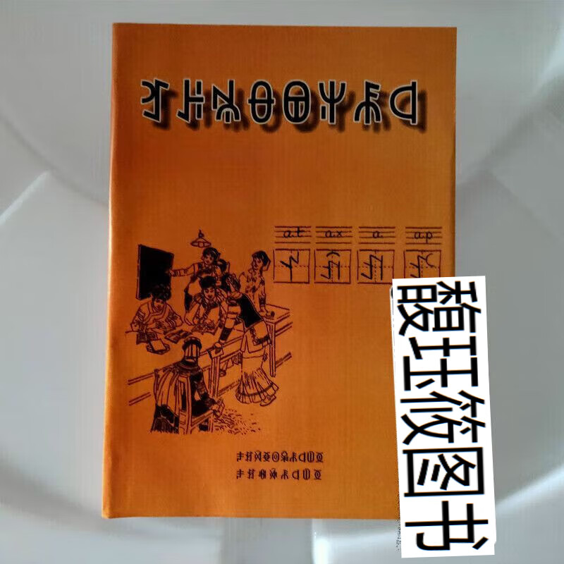 彝族书籍 彝文识字课本