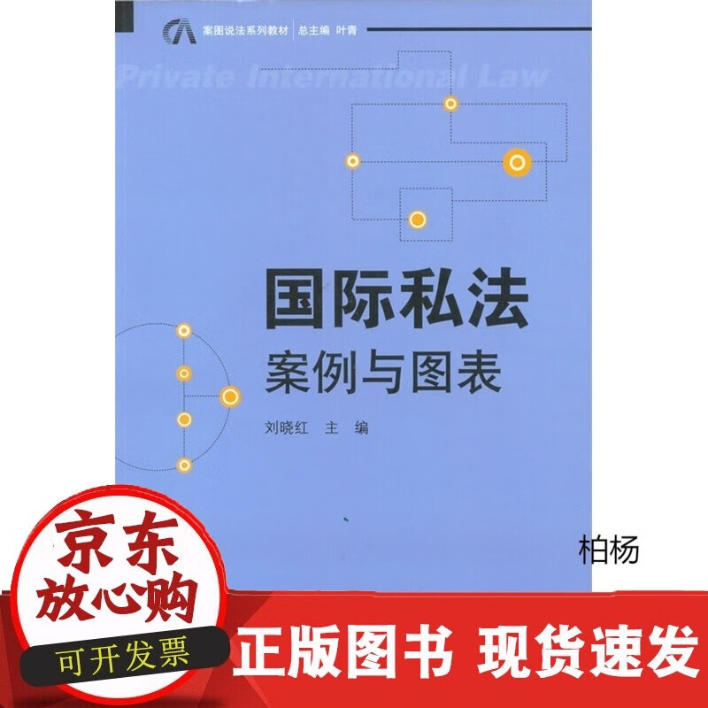 速发 私法：案例与图表刘晓红主编