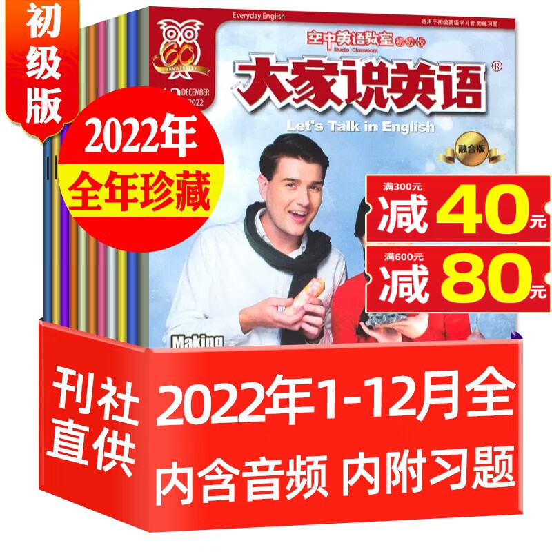 包邮【1-9月现货】空中英语教室初级版杂志2023年1-9月新【2022年全年珍藏/全年/半年订阅】大家说英语小学初中生中英双语学习期刊 【全年珍藏】2022年1-12月