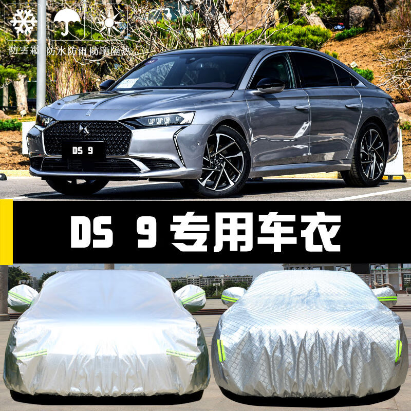 永燊雪铁龙ds9专用车衣车罩防晒防雨尘隔热厚遮阳盖布汽车套外全罩披