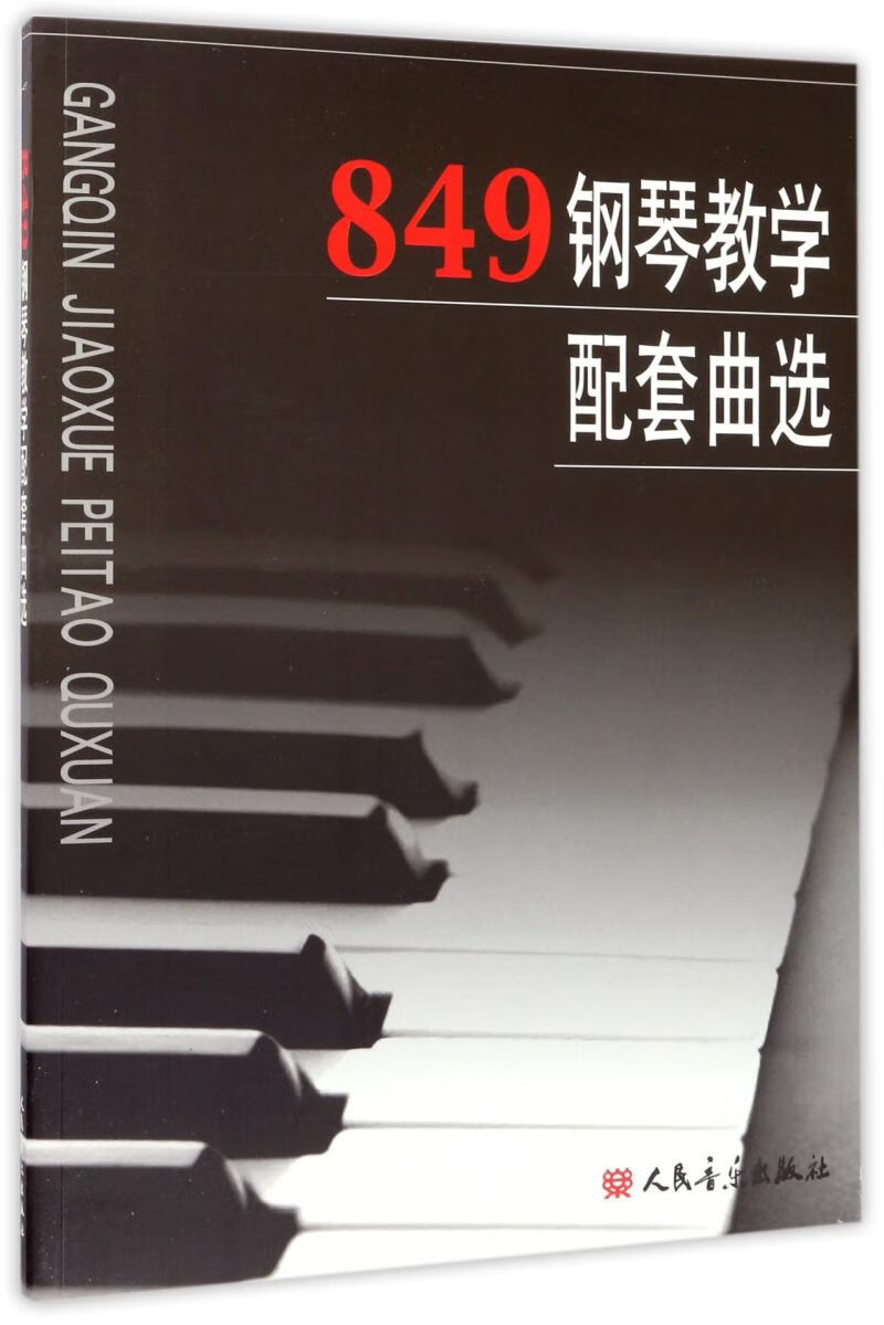 849钢琴教学配套曲选 kindle格式下载