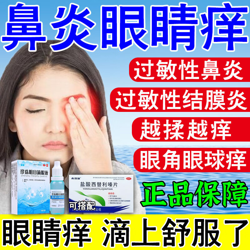 珍珠明目滴眼液 内服外用组合【过敏性鼻炎眼睛痒】 盐酸西替利嗪片1