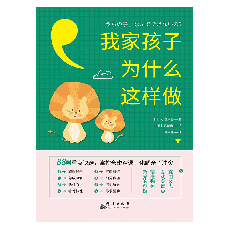我家孩子为什么这样做：88则重点诀窍，掌控亲密沟通，化解亲子冲突（前《强大脑》科学判官魏坤琳推荐，热卖）