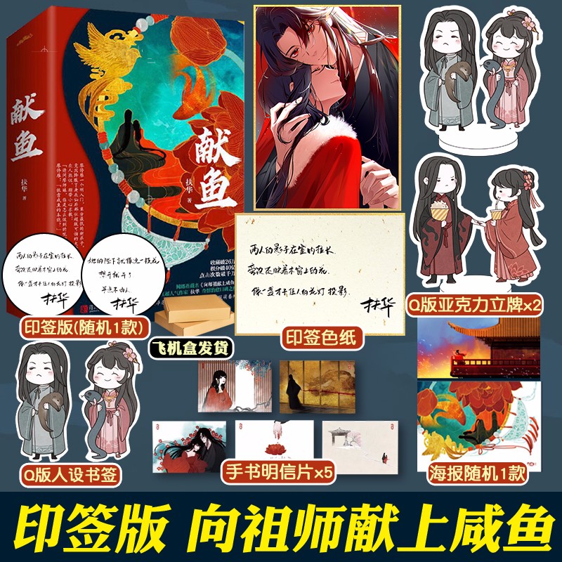 正版印签版 献鱼 A版【赠立牌+海报+明信片+书签】 扶华著 原名向师祖献上咸鱼 晋江古代仙侠玄幻言情小说
