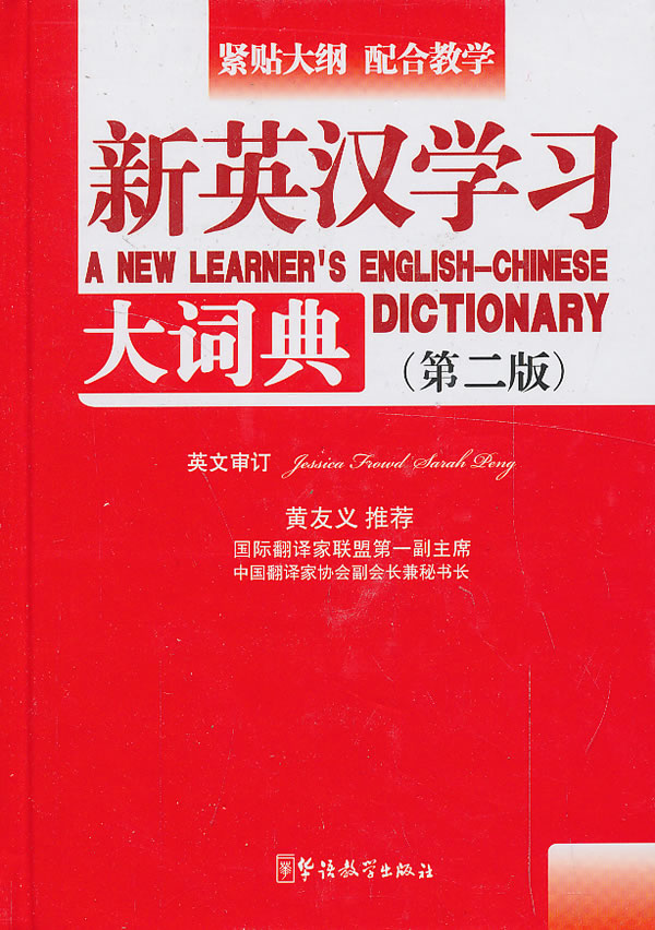 新英汉学词典-(第二版) 字典词典/工具书 潘熙祥主编 华语教学出版社 9787513805223