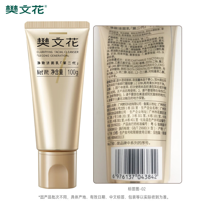 樊文花7号净致洁面乳氨基酸洗面奶泡沫丰富清洁脸部送女生礼物 100g