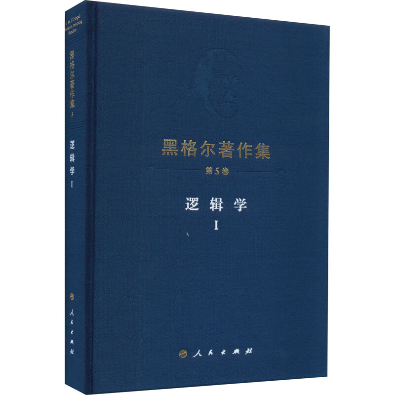 预售 逻辑学 1 (德)黑格尔 先刚 译