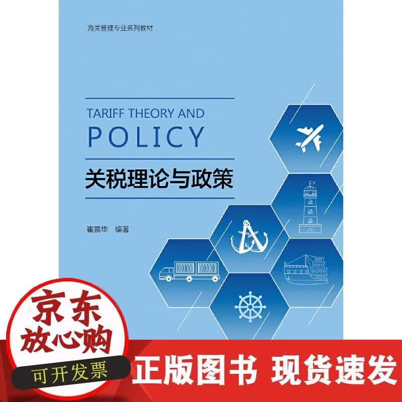 【正版现货】关税理论与政策