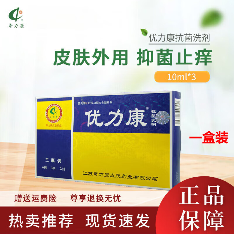 露卿沐优力康(youlikang)奇力康抗菌洗剂抑菌止痒寻常扁平10mlx3瓶 一
