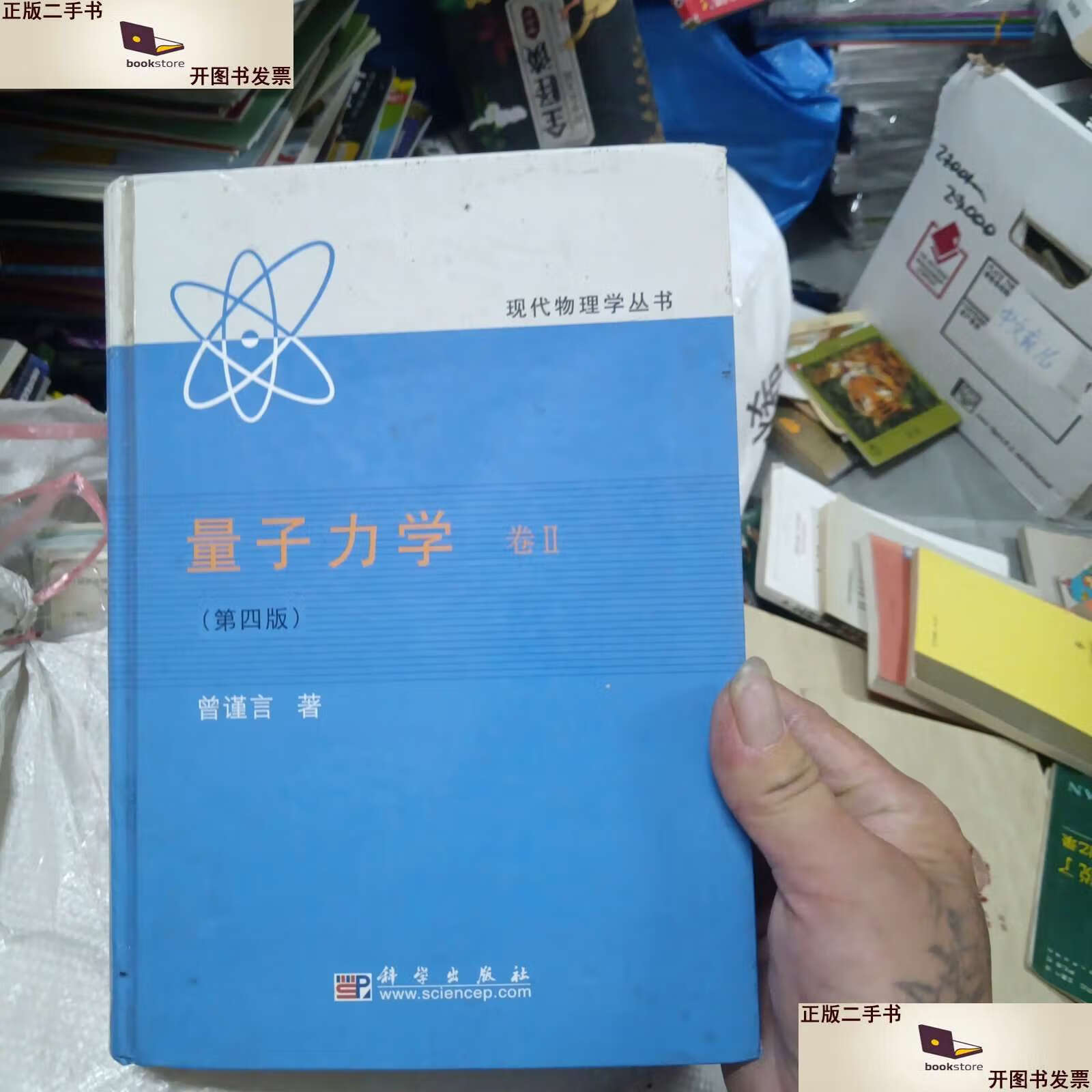 【二手9成新】量子力学(卷Ⅱ第4版) /曾谨言 科学