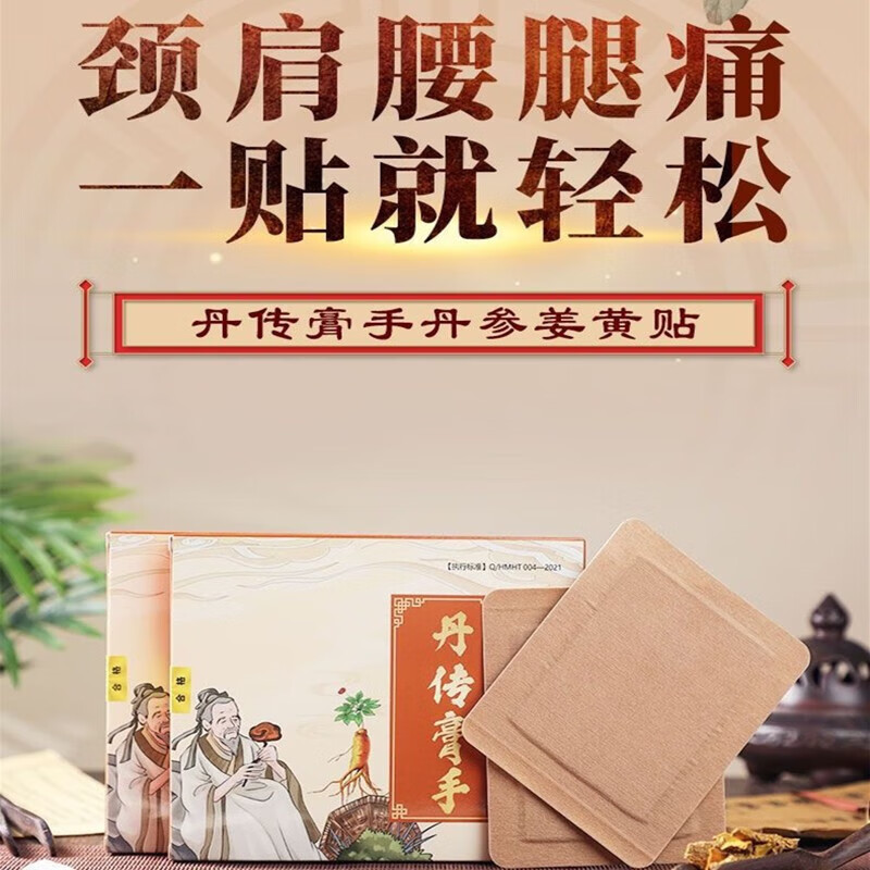 丹传膏手姜黄贴丹传膏手丹参姜黄贴腰突颈椎九坤堂百年丹传丹参贴 帖