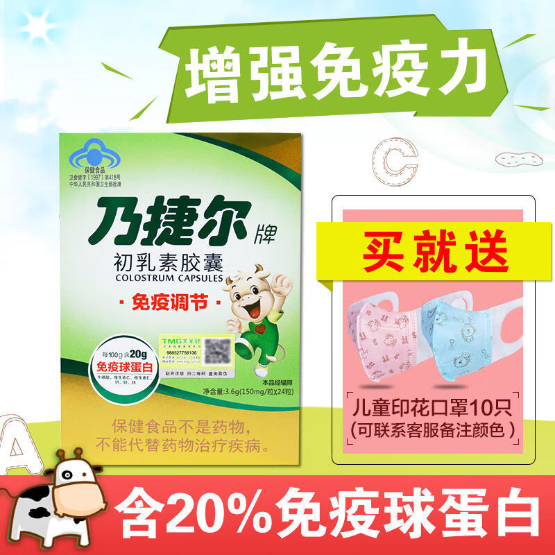 乃捷尔牌牛初乳素胶囊24粒调节免疫力球蛋白儿童耐缺氧 24粒*1盒