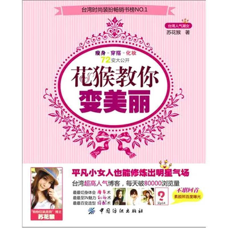 花猴教你变美丽 苏花猴【正版书】
