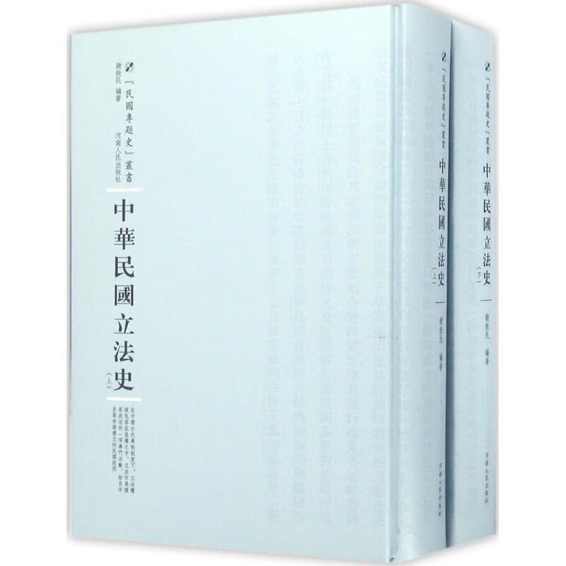 中华民国立法史谢振民河南人民出版社9787215100886 梦溪图书