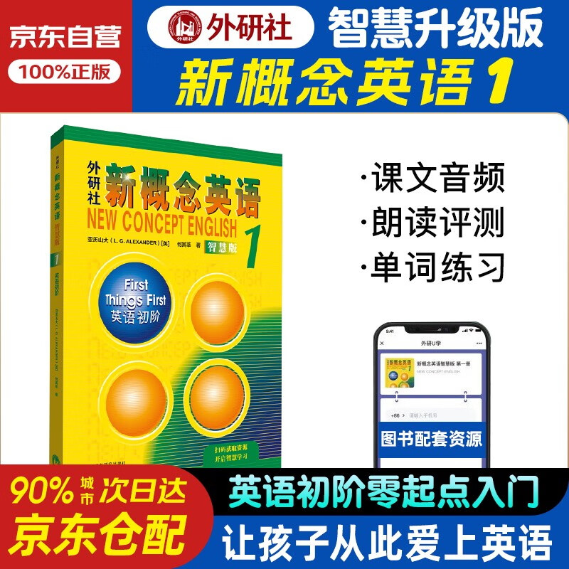 新概念英语1智慧版 英语初阶 学生用书  零起点入门 零基础自学 中小学英语 外研社 含音频  [New Concept English 1: First Things First]属于什么档次？