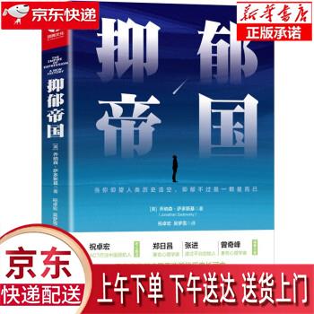 【全新送货上门】抑郁帝国 揭开抑郁症真相