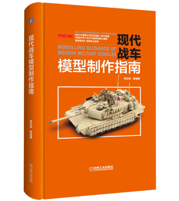 现代战车模型制作指南【正版好书】
