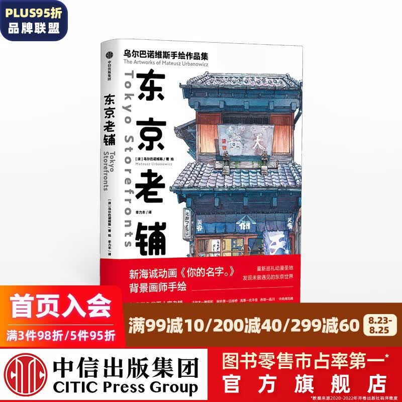 东京老铺 乌尔巴诺维斯 著 中信出版社图书