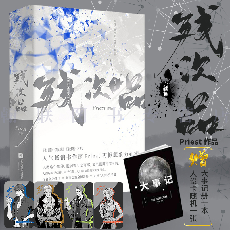 残次品2 完结篇全2册 赠品 大事记册 人设卡 晋江大神 priest 继默读