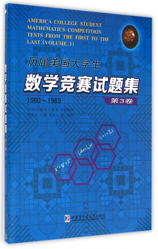 历届美国大学生数学竞赛试题集(第3卷1960-1969)