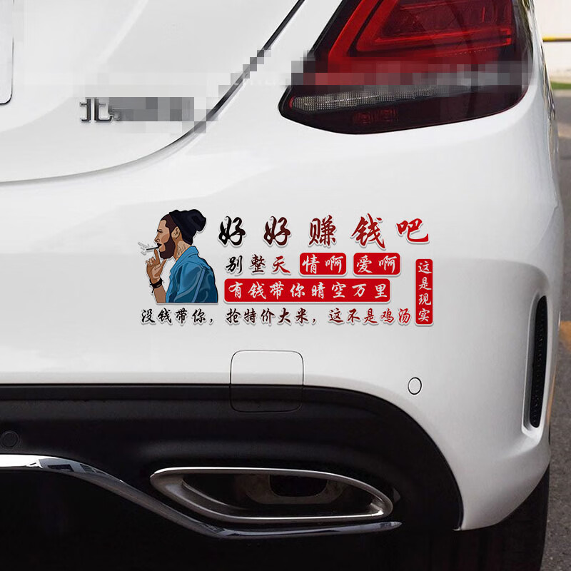 好好赚钱吧车贴别整天情啊爱啊个性网红创意搞笑文字抖音汽车贴纸 好
