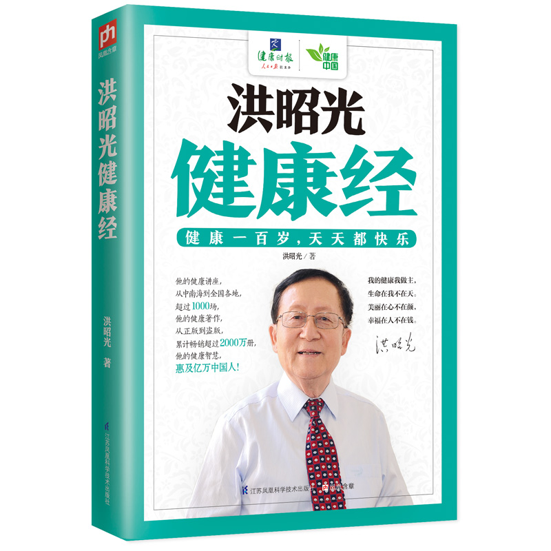 洪昭光健康经：洪昭光健康科普经典浓缩，每个家庭都值得珍藏的健康“”！