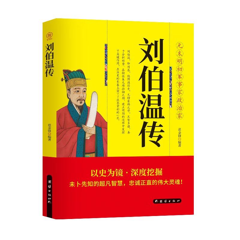 大明第一推手刘伯温 领略谋臣的智慧中国历史人物传记故事中国哲学经典书