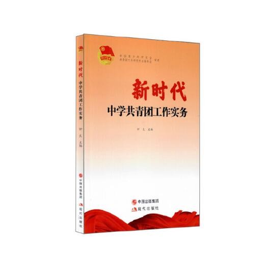 新时代中学共青团工作实务