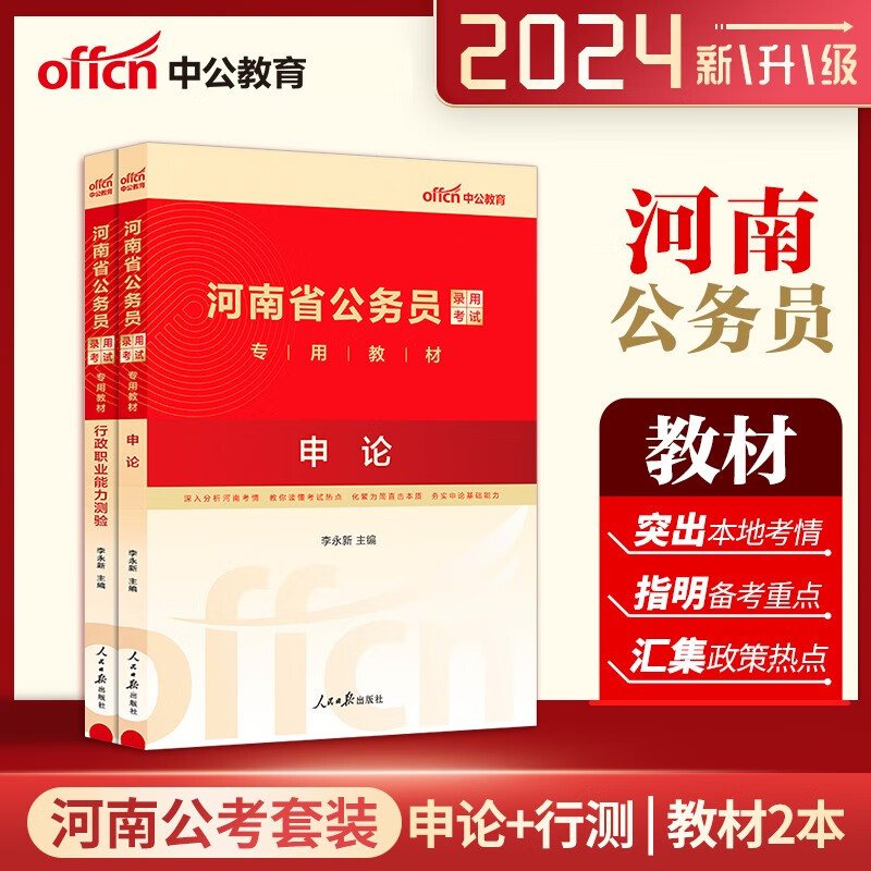 河南公务员考试教材 中公2024河南省公务员考试申论行测教材2本 河南省考教材2024