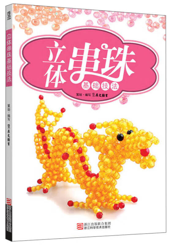 立体串珠基础技法【正版好书,下单速发】