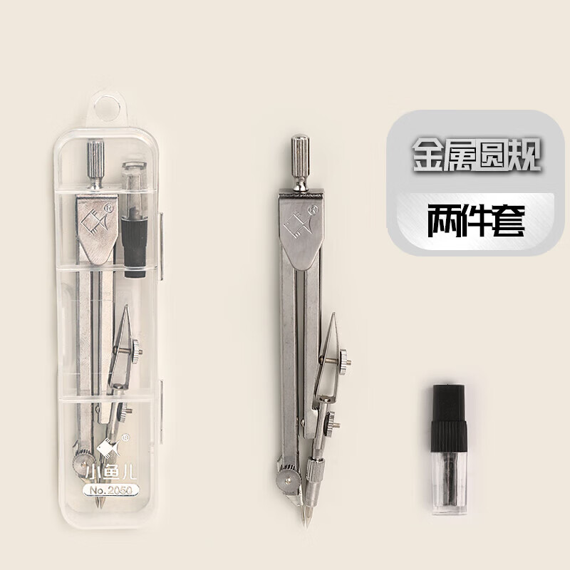 小鱼儿圆规套装学生数学几何绘图教学标准圆规2件套 带铅笔芯 2050YC属于什么档次？