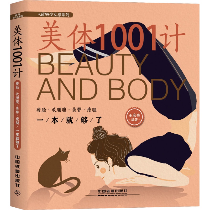 美体1001计：·收腰腹·美臀·一本就够了