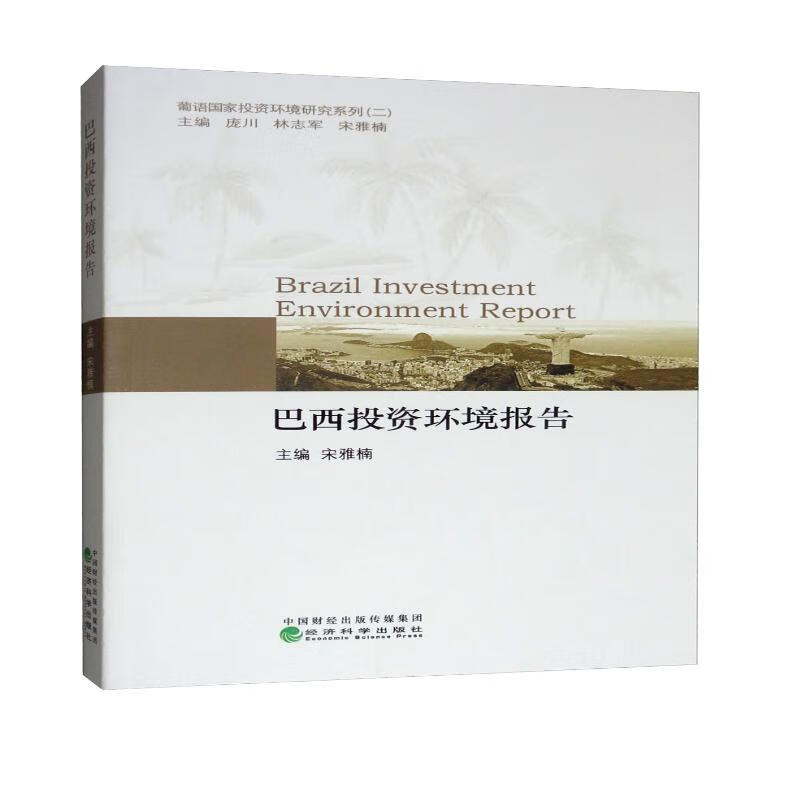 巴西投资环境研究报告