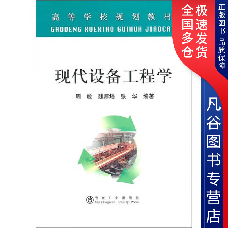 【书】现代设备工程学