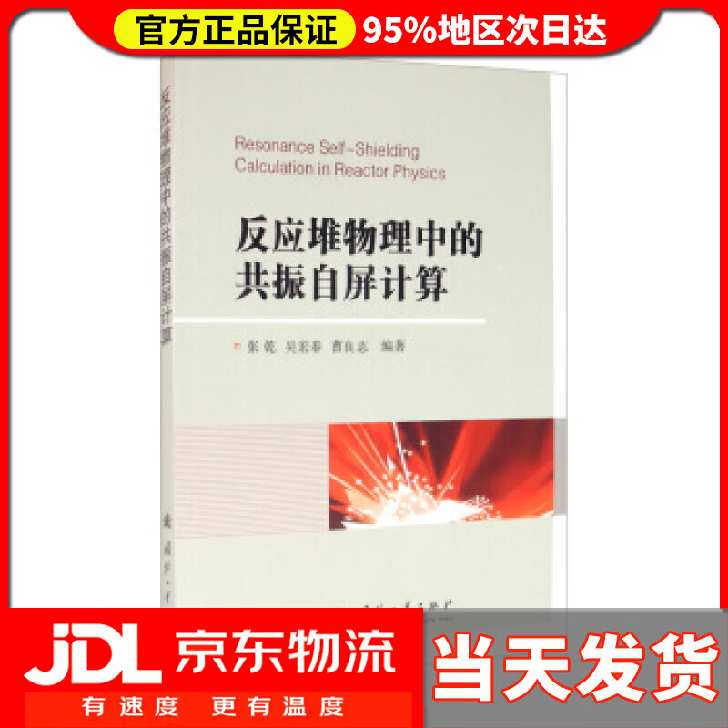 【送货上门】反应堆物理中的共振自屏计算 张乾,吴宏春,曹良志 著