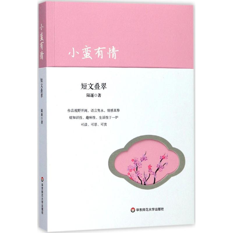 小蛮有情【正版图书】