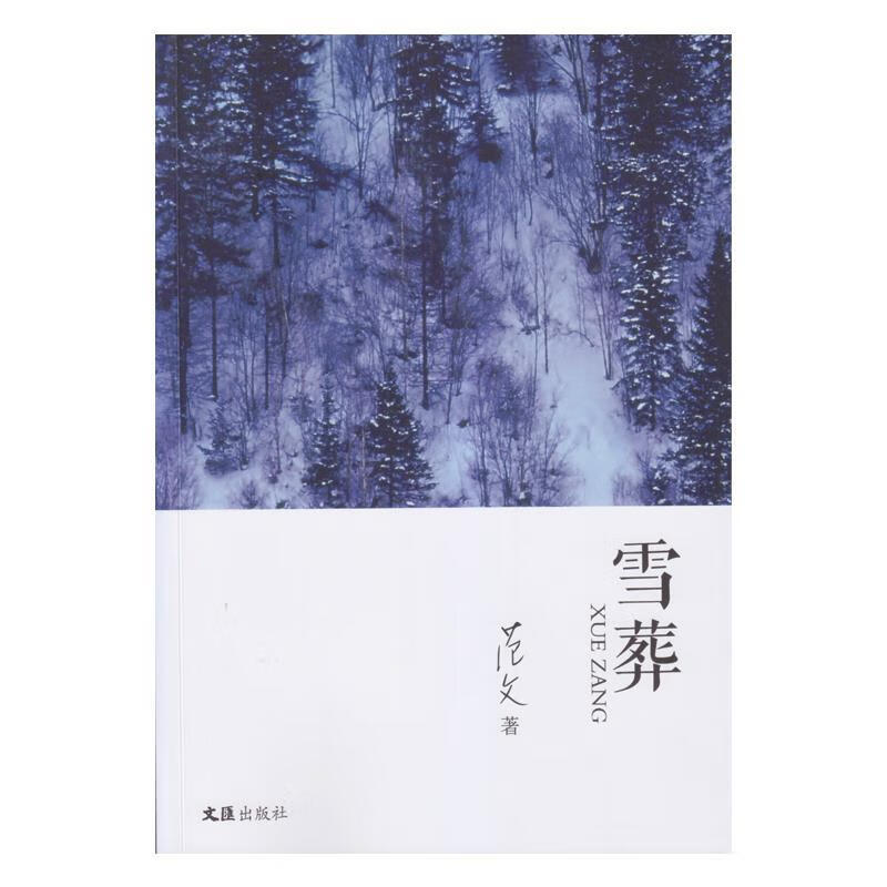 雪葬 9787549630554 范文 文汇出版社